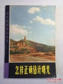 怎样正确估计曝光（实用摄影知识丛书）72年1版1印 后附23幅黑白照片